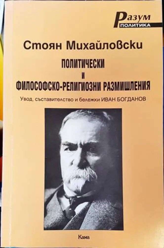 Политически и философско-религиозни размишления - Книги