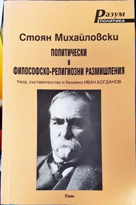 Политически и философско-религиозни размишления - Книги