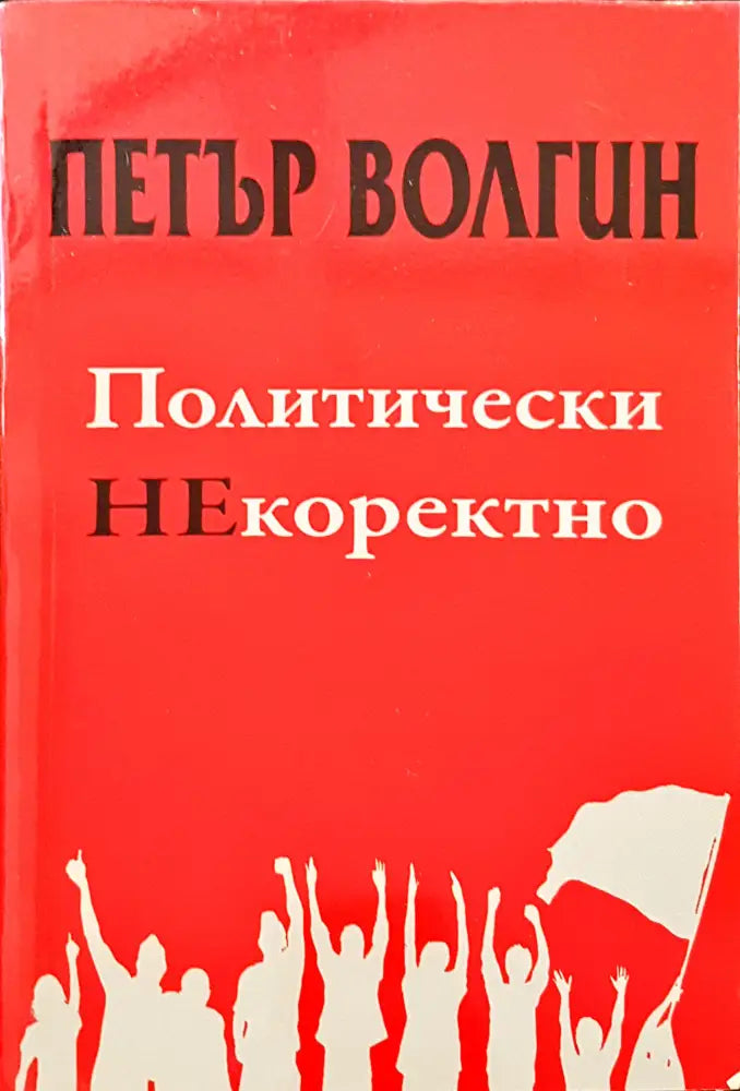 Политически НЕкоректно - Книги