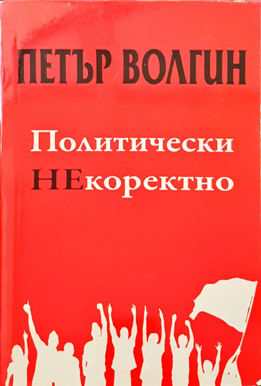 Политически НЕкоректно - Книги