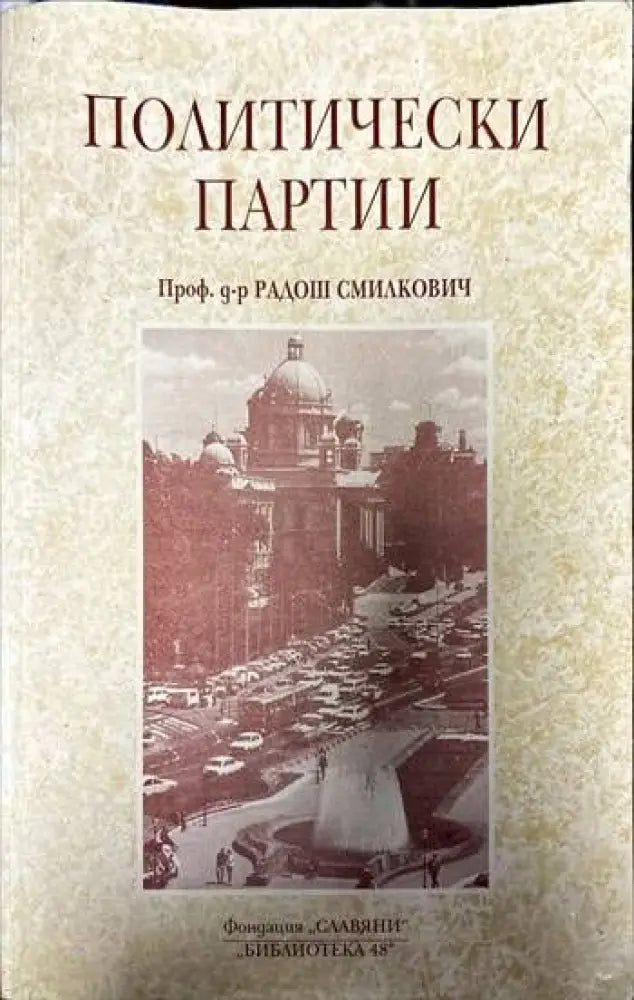 Политически партии - Книги