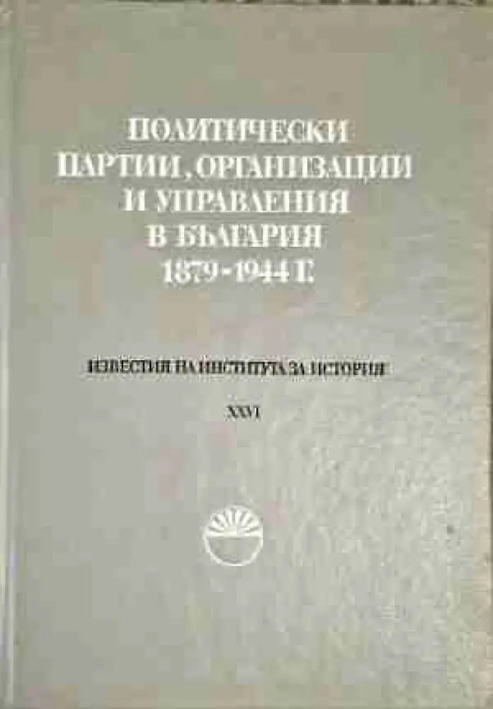 Политически партии организации и управления в България 1879-1944 г - Книга