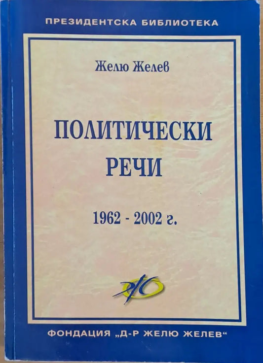Политически речи (1962-2002) - Книги
