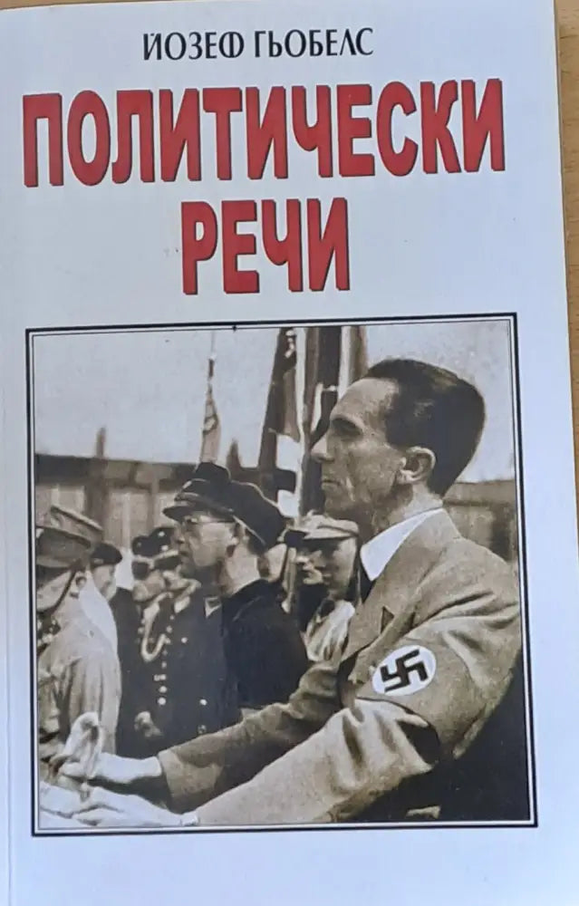 Политически речи - Книги