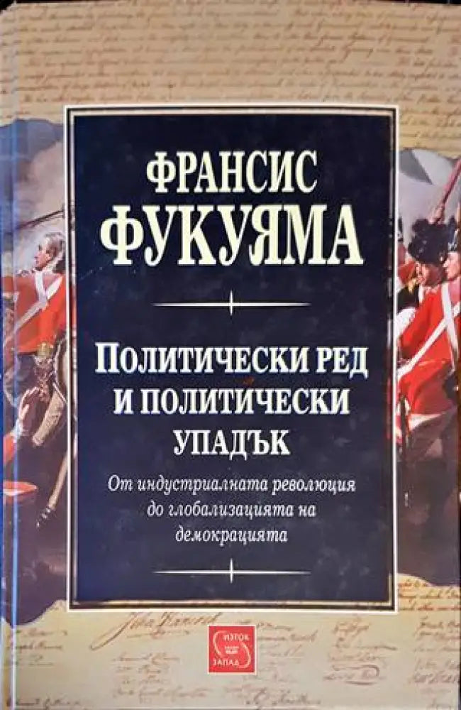 Политически ред и политически упадък (1886) - Книги