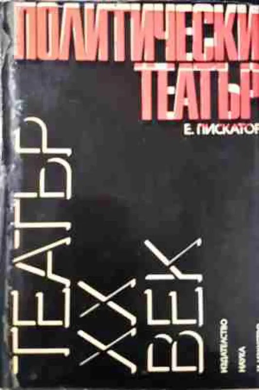 Политически театър - Ервин Пискатор (3444) - Книга