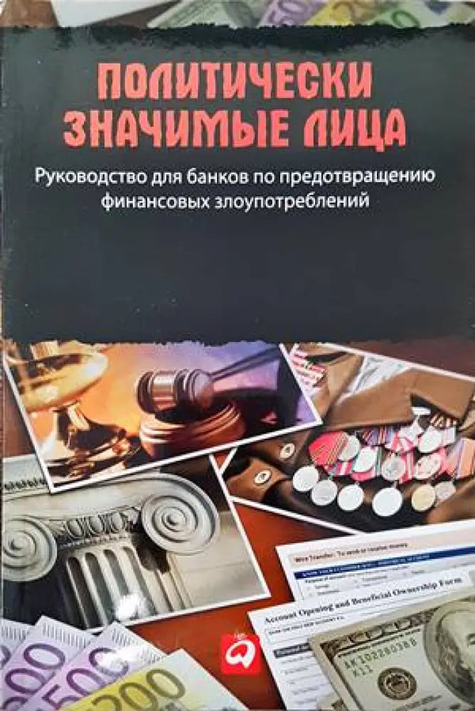 Политически значимыe лица - Книги