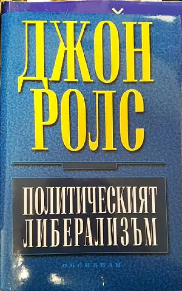 Политическият либерализъм - Книги