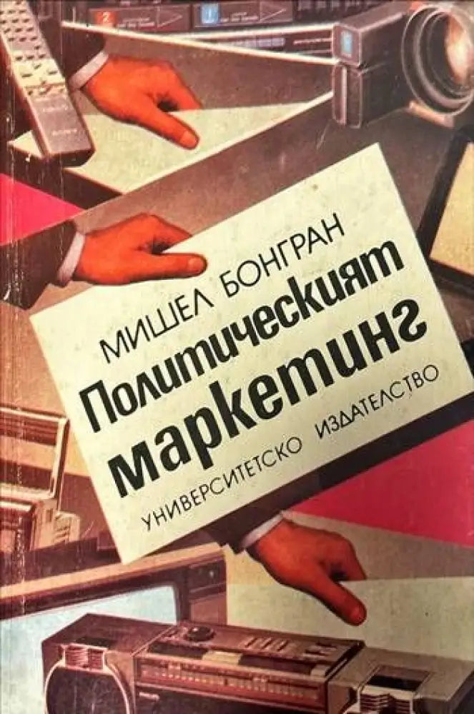 Политическият маркетинг - Книги