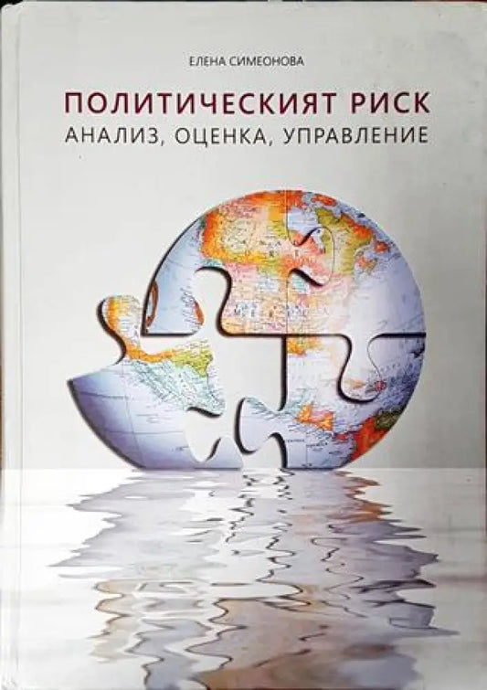 Политическият риск: Анализ оценка управление - Книга
