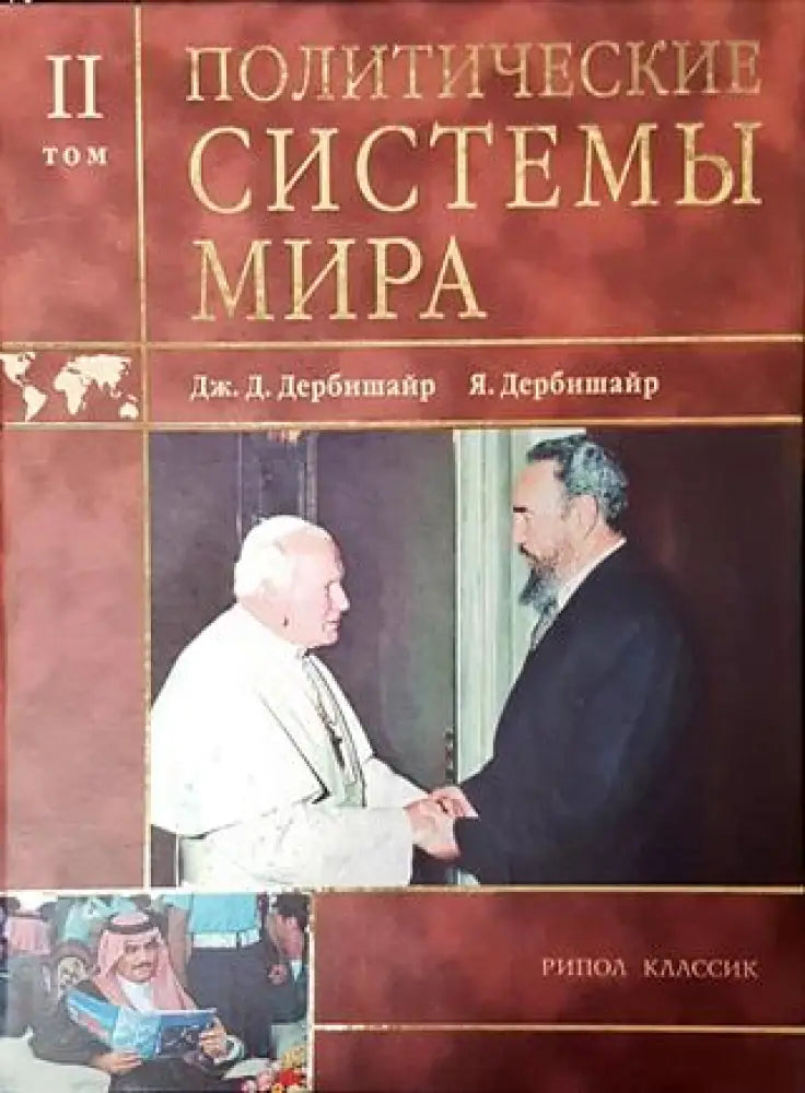 Политические системы мира. Том 2 - Книга