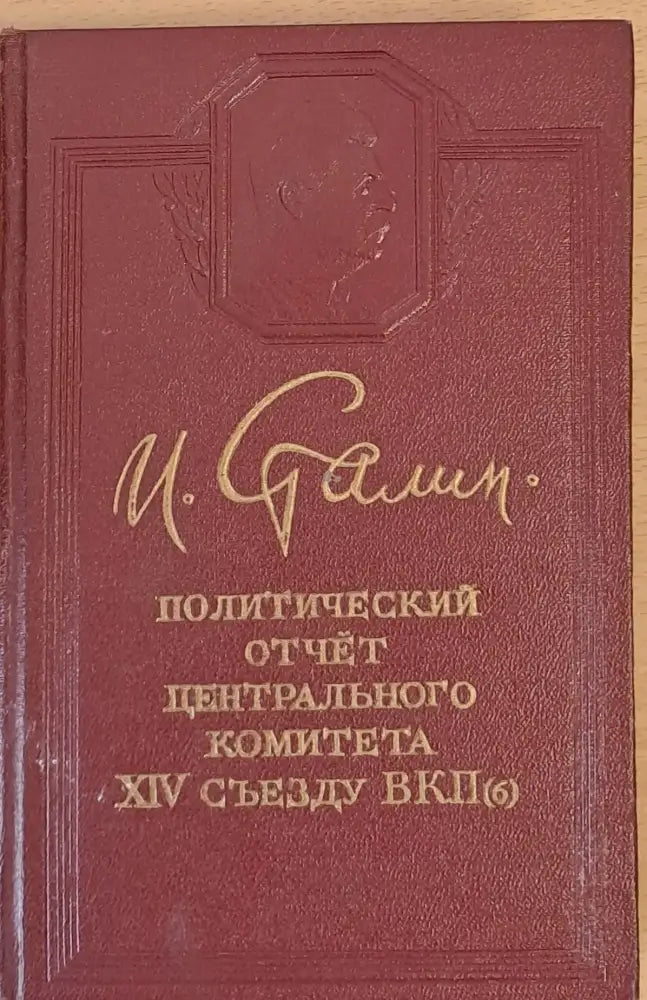 Политический отчет Центрального Комитета ХІV съезду ВКП - Книги