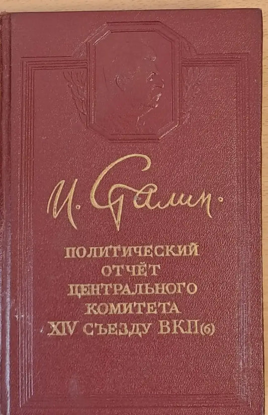 Политический отчет Центрального Комитета ХІV съезду ВКП - Книги
