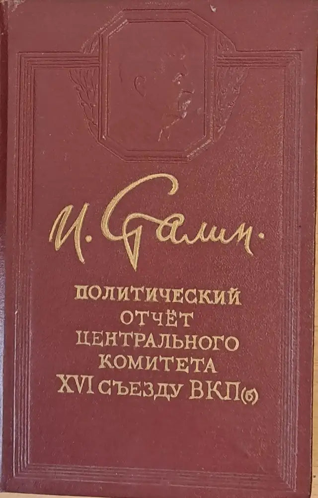 Политический отчет Центрального Комитета ХVІ съезду ВКП - Книги