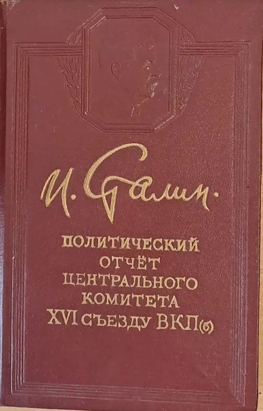 Политический отчет Центрального Комитета ХVІ съезду ВКП - Книги