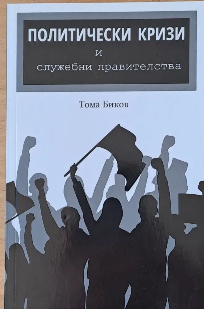 Политическите кризи и служебни правителства - Книги