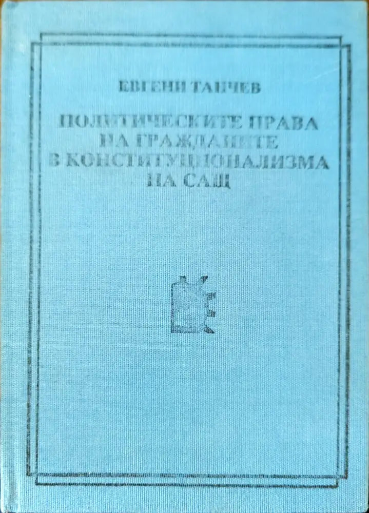 Политическите права на гражданите в конституционализма на САЩ - Книги