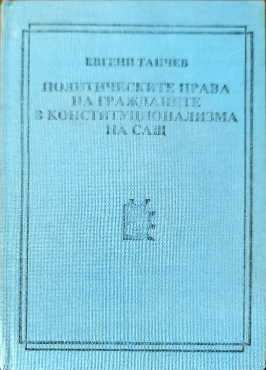 Политическите права на гражданите в конституционализма на САЩ - Книги
