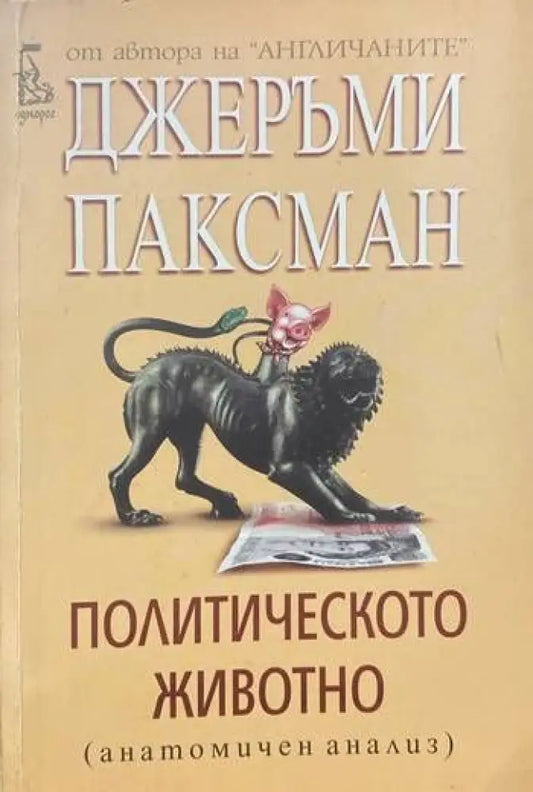 Политическото животно - Книги