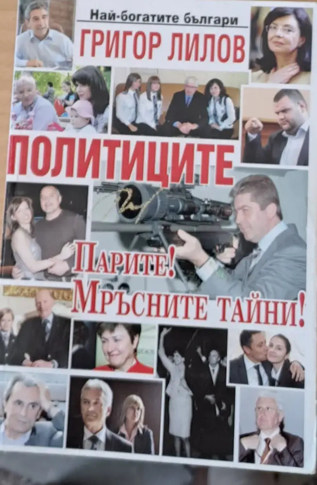 Политиците: Парите! Мръсните тайни! - Книги