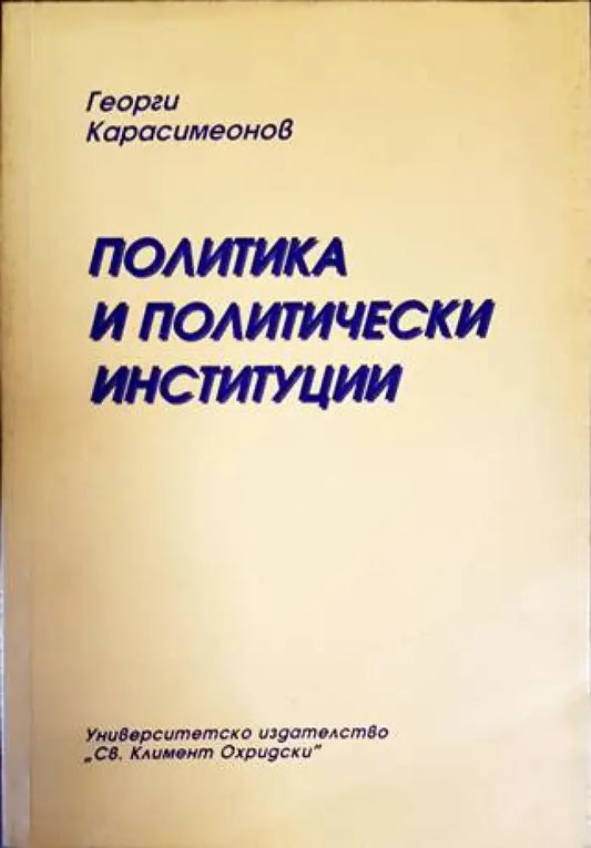 Политика и политически институции (1689) - Книга