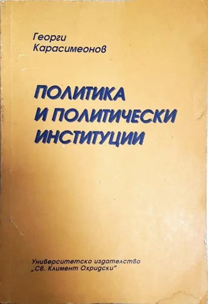 Политика и политически институции - Книги