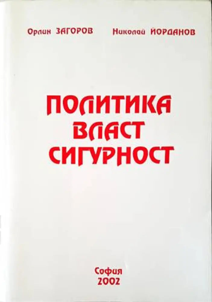 Политика власт сигурност - Книги