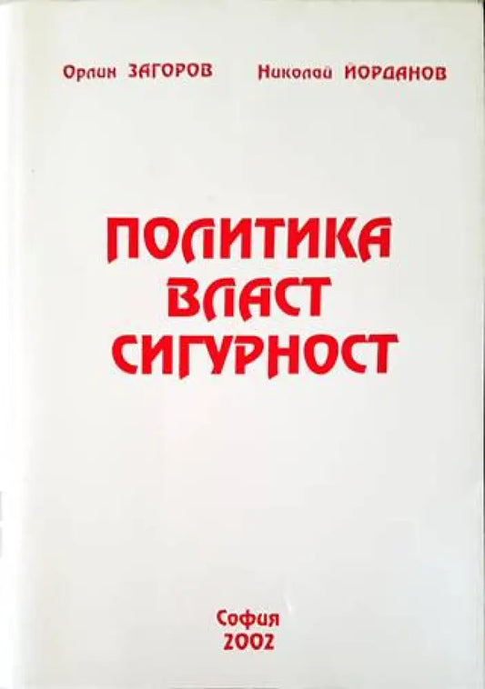 Политика власт сигурност - Книги