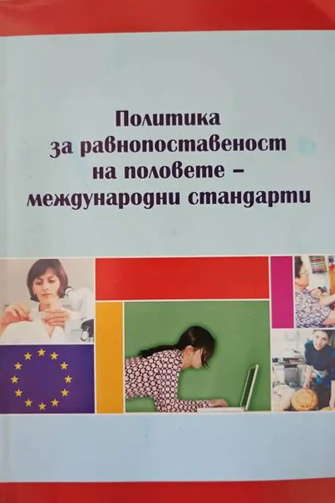 Политика за равнопоставеност на половете-международни стандарти - Книги