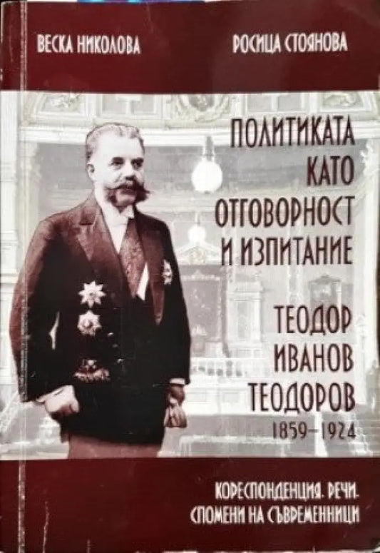 Политиката като отговорност и изпитание - Книги