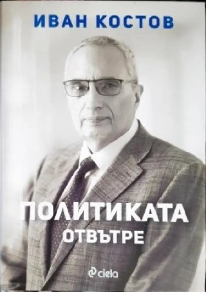 Политиката отвътре - Книги
