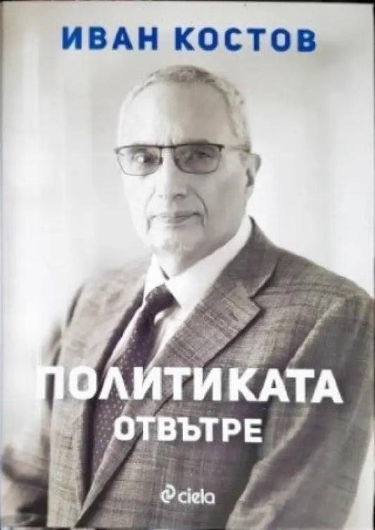 Политиката отвътре - Книги