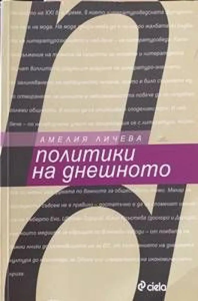 Политики на днешното - Книги