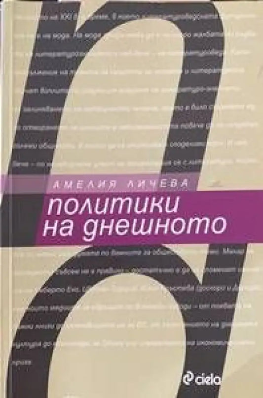 Политики на днешното - Книги