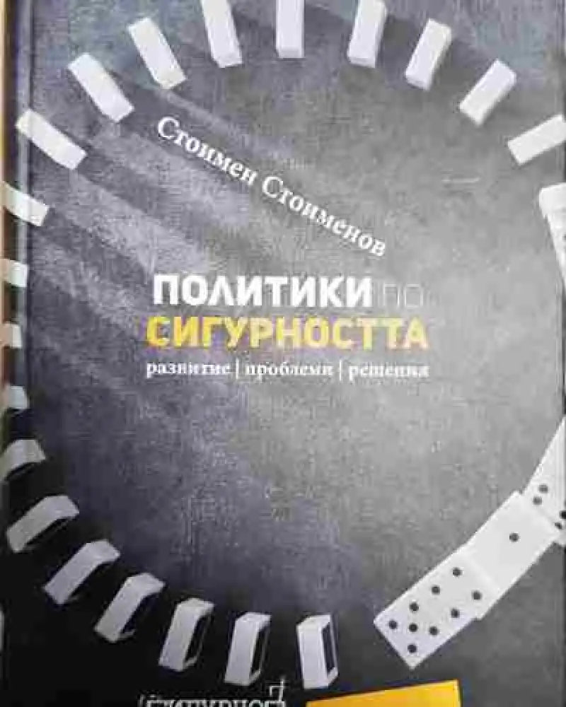 Политики по сигурността - Книга