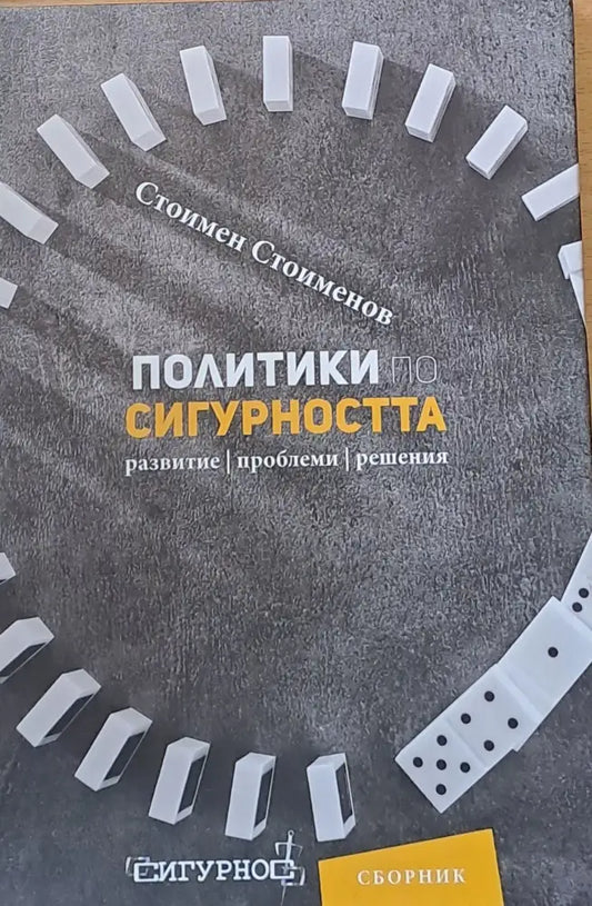 Политики по сигурността - Книги
