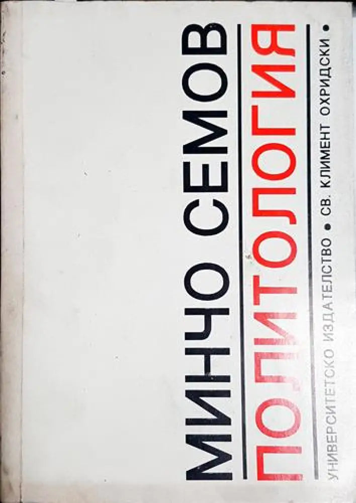 Политология - Минчо Семов - Книга