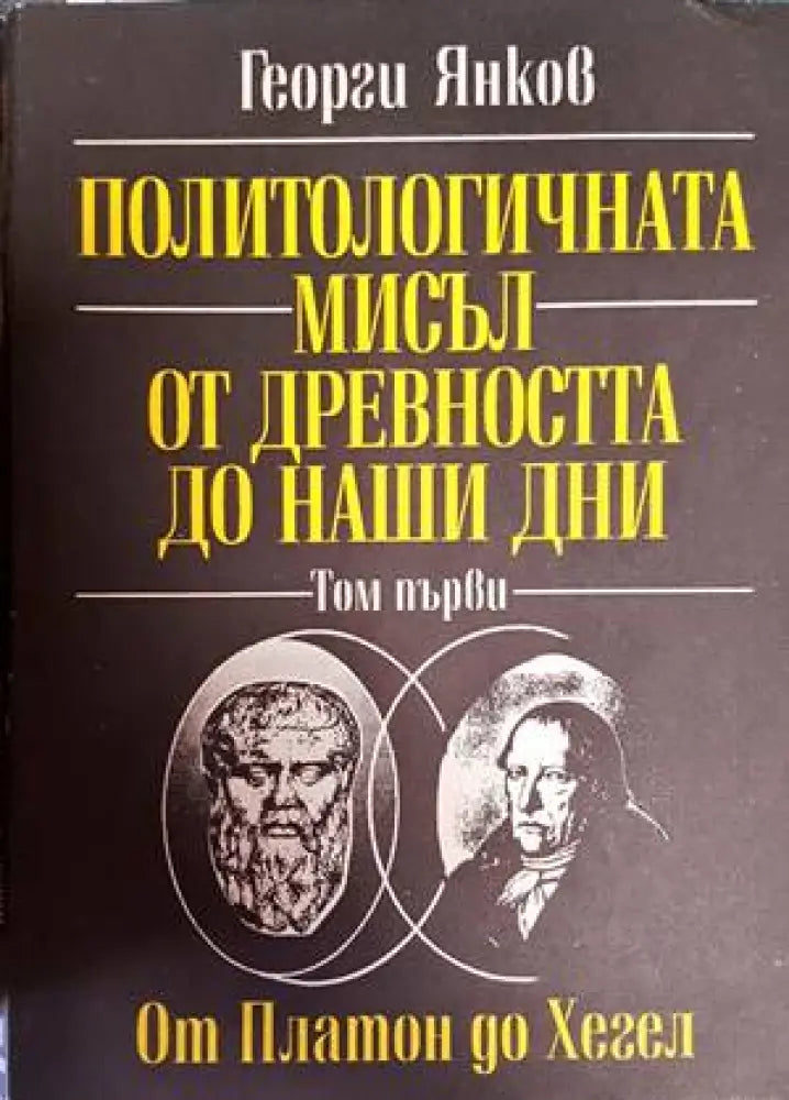 Политологичната мисъл от древността до наши дни. Том 1: От Платон до Хегел - Книги