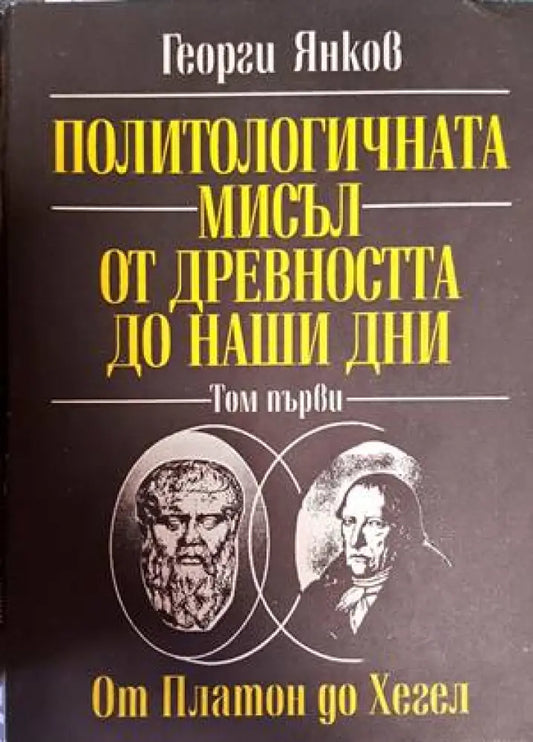 Политологичната мисъл от древността до наши дни. Том 1: От Платон до Хегел - Книги