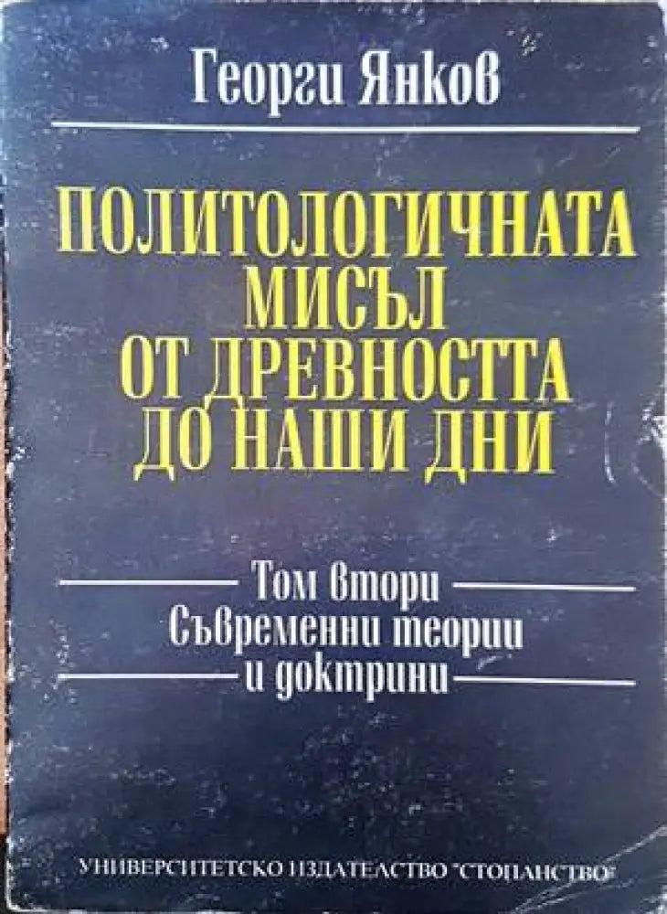 Политологичната мисъл от древността до наши дни. Том 2: Съвременни теории и доктрини - Книги