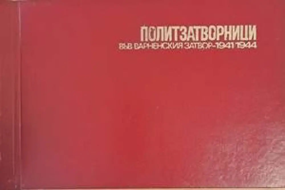 Политзатворници във Варненския затвор - 1941/1944 - Книги