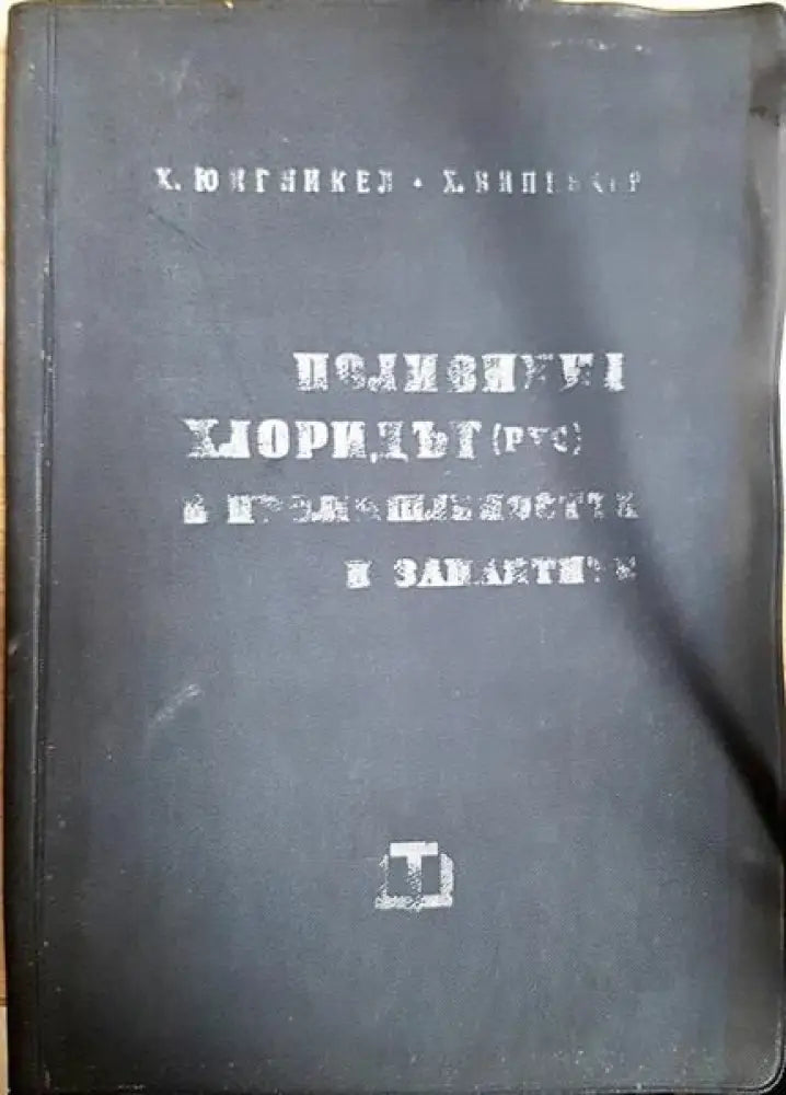 Поливинил хлоридът в промишлеността и занаятите - Книги