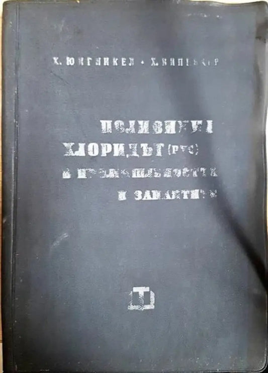 Поливинил хлоридът в промишлеността и занаятите - Книги