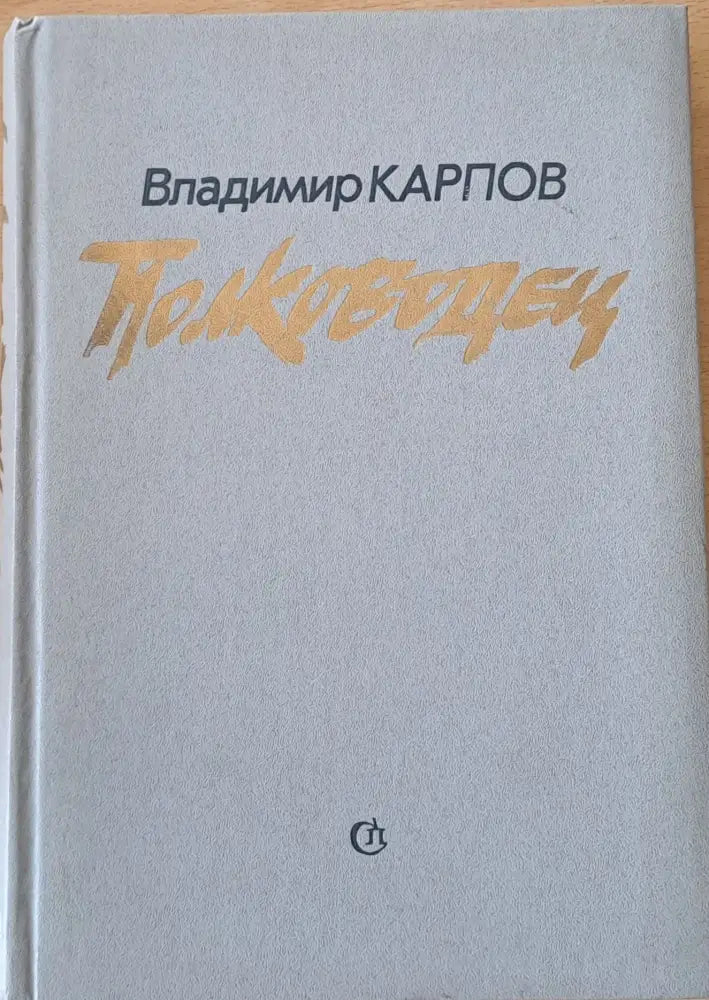 Полководец - Книги