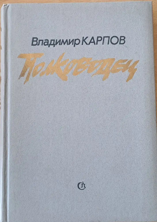 Полководец - Книги