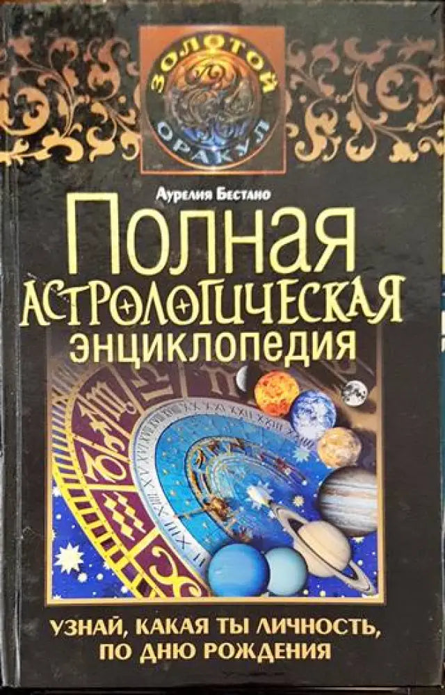 Полная астрологическая энциклопедия. Узнай какая ты личность по дню рождения. (Копие) - Книги
