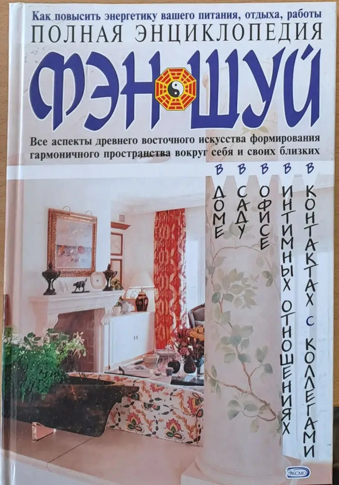 Полная энциклопедия Фэн Шуй - Книги