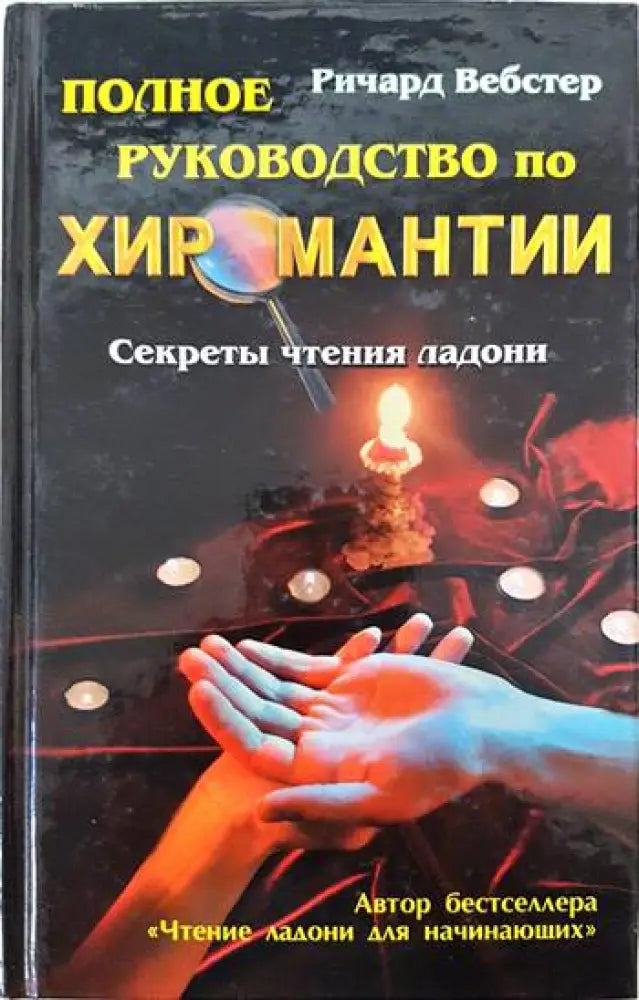 Полное руководство по хиромантии - Книги