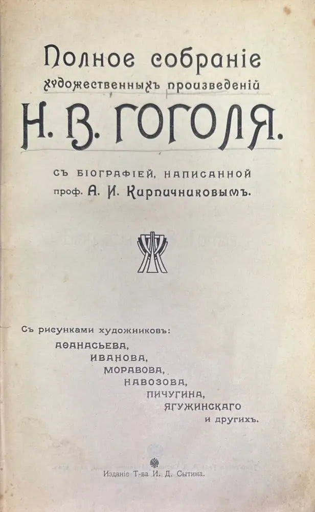 Полное собрание художественных произведений Н. В. Гоголя (328) - Книга