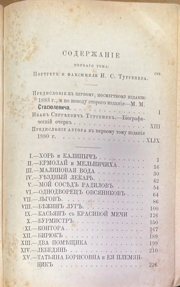 Полное собрание сочинений И. С. Тургенева. Том 1 Третье издание (184) - Книга